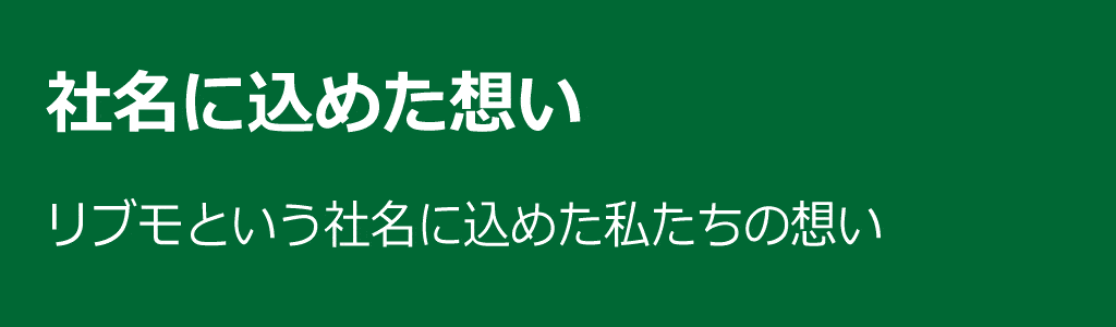 社名に込めた想い