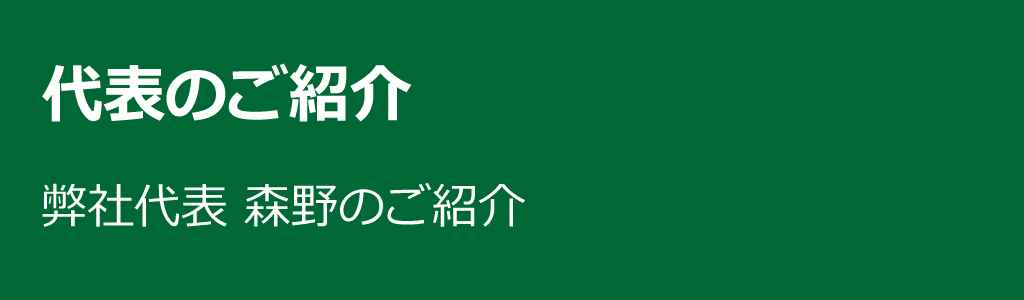 代表のご紹介