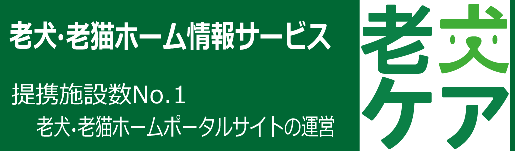 老犬ホーム・老猫ホーム情報サイト